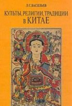 Kulty, religii, traditsii v Kitae