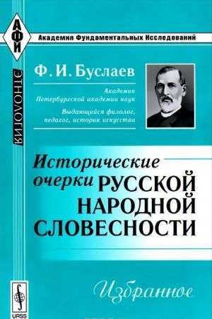 Istoricheskie ocherki russkoj narodnoj slovesnosti. Izbrannoe