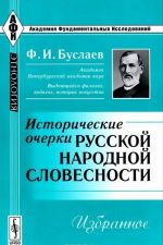 Istoricheskie ocherki russkoj narodnoj slovesnosti. Izbrannoe