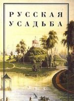 Russkaja usadba. Vypusk 8 (24)