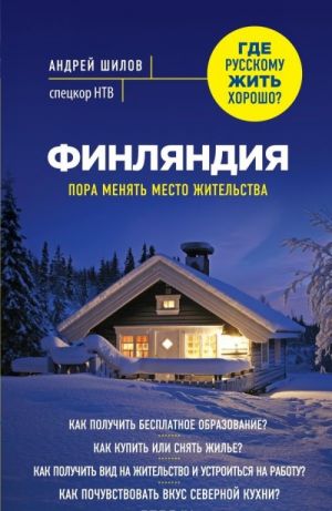 Финляндия. Пора менять место жительства