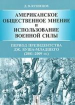 Amerikanskoe obschestvennoe mnenie i ispolzovanie voennoj sily. Period prezidentstva Dzh. Busha-mladshego (2001-2009 gg.)