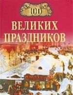 100 velikikh prazdnikov