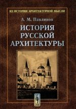 История русской архитектуры