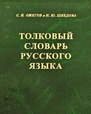 Tolkovyj slovar russkogo jazyka