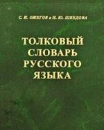 Tolkovyj slovar russkogo jazyka