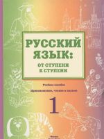 Russkij jazyk. Ot stupeni k stupeni. Proiznoshenie, chtenie i pismo. 1 stupen