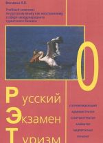 Русский. Экзамен. Туризм. РЭТ-0. Учебный комплекс по русскому языку как иностранному в сфере международного туризма (+ 2 CD)