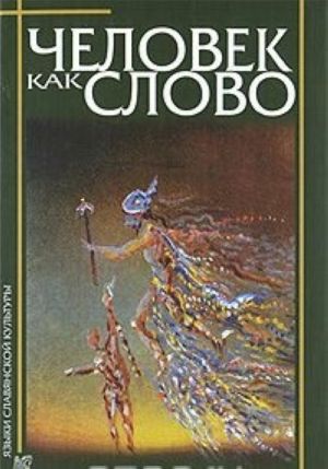 Человек как слово