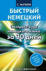 Bystryj nemetskij. Ekspress-kurs nemetskogo jazyka za 30 dnej