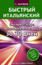 Быстрый итальянский. Экспресс-курс итальянского языка за 30 дней