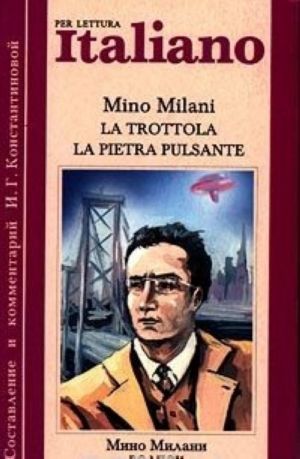 Per Lettura Italiano. La trottola. La pietra pulsante / Volchok. Pulsirujuschij kamen