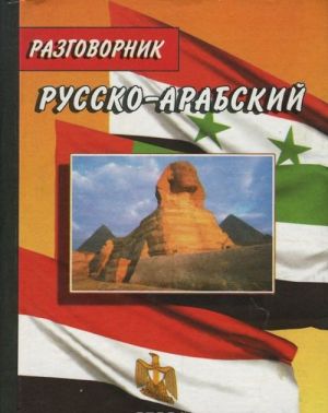 Russko-arabskij razgovornik