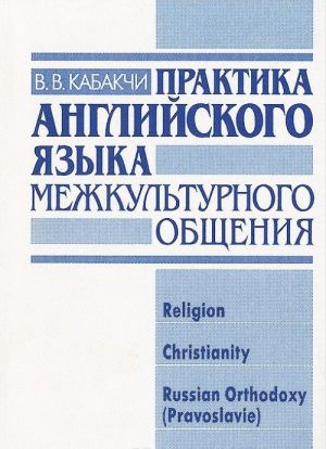 Практика английского языка межкультурного общения. Religion, Christianiti, Russian Orthodoxy (Pravoslavie)