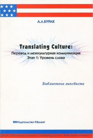 Translating Culture. Perevod i mezhkulturnaja kommunikatsija. Etap 1. Uroven slova. Uchebnoe posobie