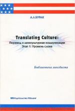 Translating Culture. Перевод и межкультурная коммуникация. Этап 1. Уровень слова. Учебное пособие