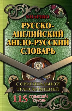 Russko-anglijskij, anglo-russkij slovar. 115 tysjach slov s originalnoj transkriptsiej