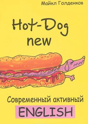 Свежий Hot-Dog. Современный активный English