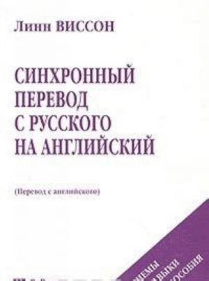 Sinkhronnyj perevod s russkogo na anglijskij. Priemy, navyki, posobija