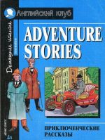 Adventure Stories / Prikljuchencheskie rasskazy