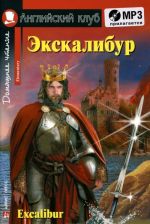 Excalibur / Экскалибур (+ CD)