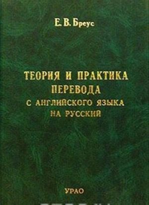 Teorija i praktika perevoda s anglijskogo jazyka na russkij. Uchebnoe posobie. Chast 1