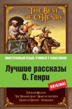 Luchshie rasskazy O. Genri / The Best of O. Henry