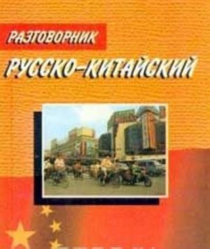 Russko-kitajskij razgovornik