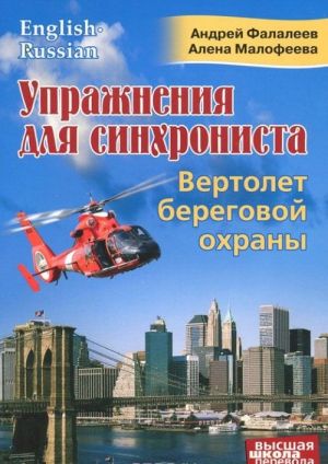 Uprazhnenija dlja sinkhronista. Vertolet beregovoj okhrany. Samouchitel ustnogo perevoda s anglijskogo jazyka na russkij