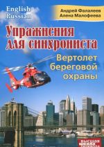 Упражнения для синхрониста. Вертолет береговой охраны. Самоучитель устного перевода с английского языка на русский