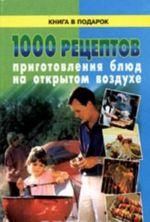 1000 retseptov prigotovlenija bljud na otkrytom vozdukhe