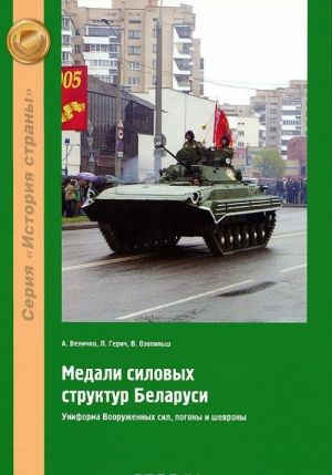 Медали силовых структур Беларуси. Униформа Вооруженных сил, погоны и шевроны