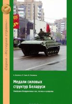 Medali silovykh struktur Belarusi. Uniforma Vooruzhennykh sil, pogony i shevrony