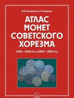 Atlas monet Sovetskogo Khorezma. 1338-1340 gg. kh. (1920-1922 gg.)