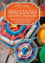 Мандалы своими руками. Исполнение желаний и гармонизация пространства.