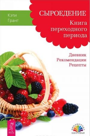 Ochisti edu ot pleseni lzhi. Mify o produktakh pitanija i sovetakh dietologov. Syroedenie. Kniga perekhodnogo perioda. Dnevnik. Rekomendatsii. Retsepty (komplekt iz 2 knig)