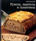 Рулеты, паштеты и галантины