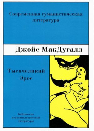 Tysjachelikij Eros. Psikhoanaliticheskie issledovanija chelovecheskoj seksualnosti