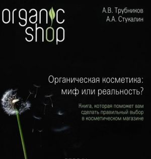 Органическая косметика. Миф или реальность?