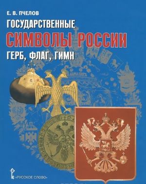 Государственные символы России - герб, флаг, гимн. Учебное пособие