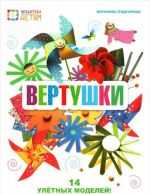 Вертушки. 14 улетных моделей