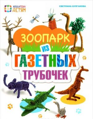 Zoopark iz gazetnykh trubochek