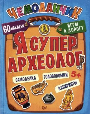 Я супер археолог. Игры в дорогу (+ многоразовые наклейки)