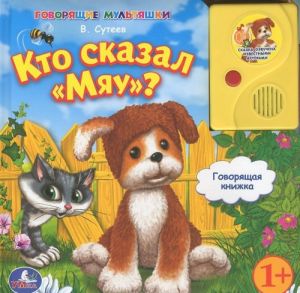 Кто сказал "Мяу"? Книжка-игрушка