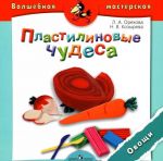 Пластилиновые чудеса. Овощи