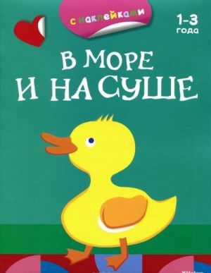 В море и на суше (раскраски с наклейками)