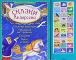 Сказки Андерсена. Книжка-игрушка