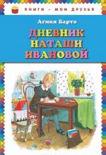 Дневник Наташи Ивановой