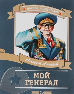 Мой генерал