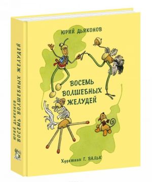 Vosem volshebnykh zheludej, ili Prikljuchenija Zheludino i ego mladshikh bratev